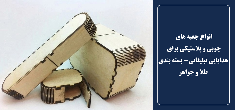 تولید انواع جعبه های چوبی و پلاستیکی
